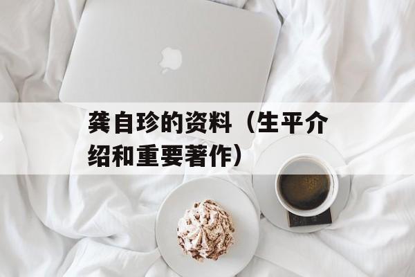 龚自珍的资料（生平介绍和重要著作）-第1张图片-