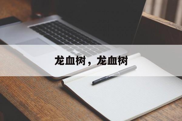 龙血树，龙血树-第1张图片-