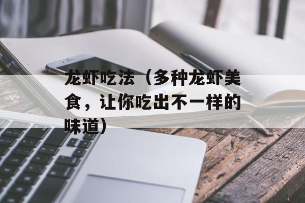 龙虾吃法（多种龙虾美食，让你吃出不一样的味道）-第1张图片-