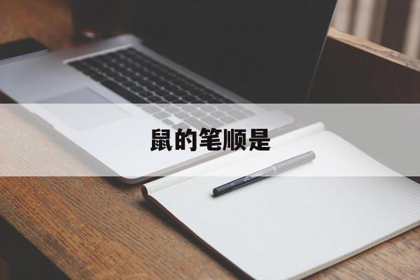 鼠的笔顺是-第1张图片-