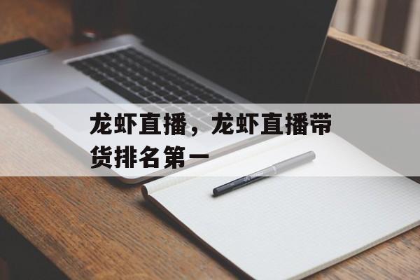 龙虾直播，龙虾直播带货排名第一-第1张图片-