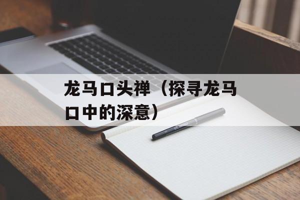 龙马口头禅（探寻龙马口中的深意）-第1张图片-