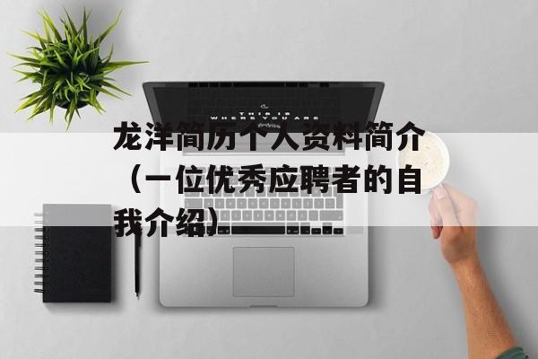 龙洋简历个人资料简介（一位优秀应聘者的自我介绍）-第1张图片-