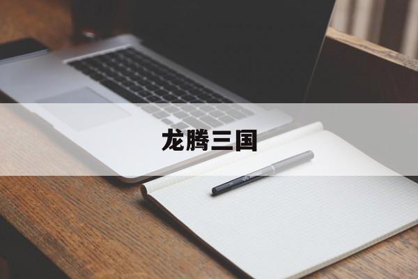 龙腾三国-第1张图片-