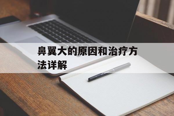 鼻翼大的原因和治疗方法详解-第1张图片-