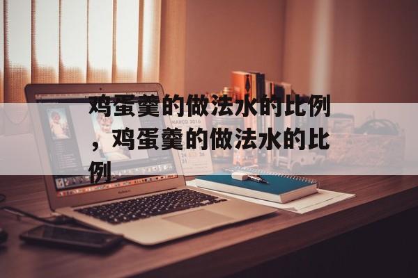 鸡蛋羹的做法水的比例，鸡蛋羹的做法水的比例-第1张图片-