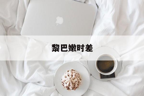 黎巴嫩时差-第1张图片-