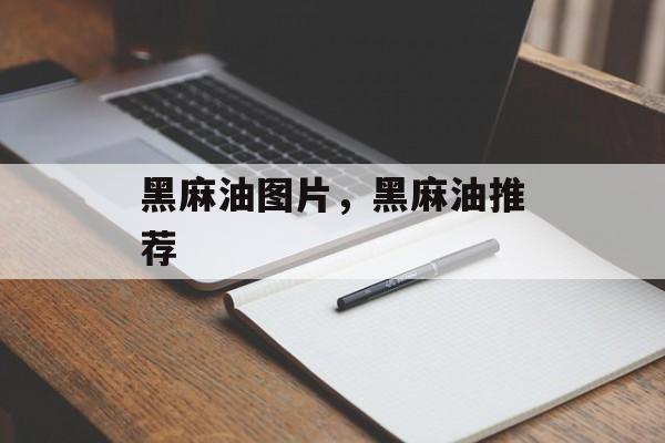 黑麻油图片，黑麻油推荐-第1张图片-