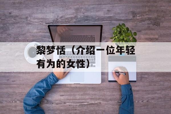 黎梦恬（介绍一位年轻有为的女性）-第1张图片-