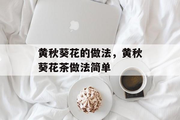 黄秋葵花的做法，黄秋葵花茶做法简单-第1张图片-