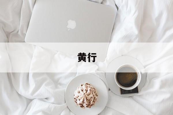 黄行-第1张图片-