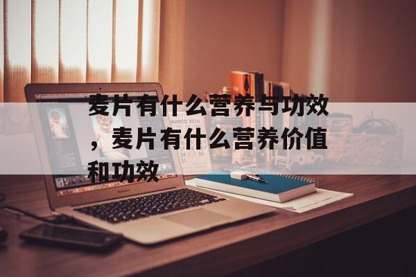 麦片有什么营养与功效，麦片有什么营养价值和功效-第1张图片-