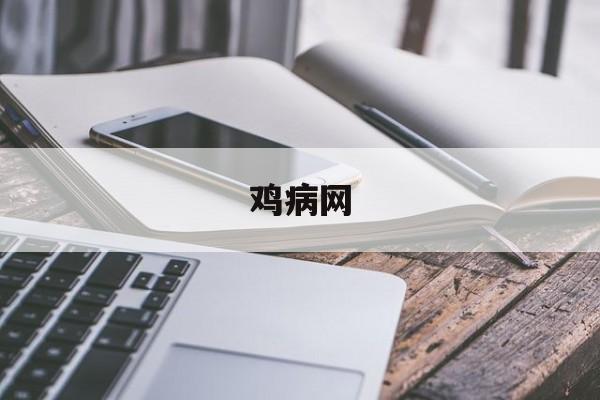 鸡病网-第1张图片-