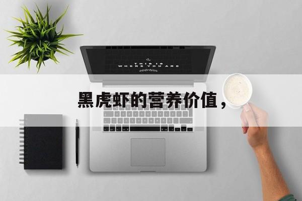 黑虎虾的营养价值，-第1张图片-
