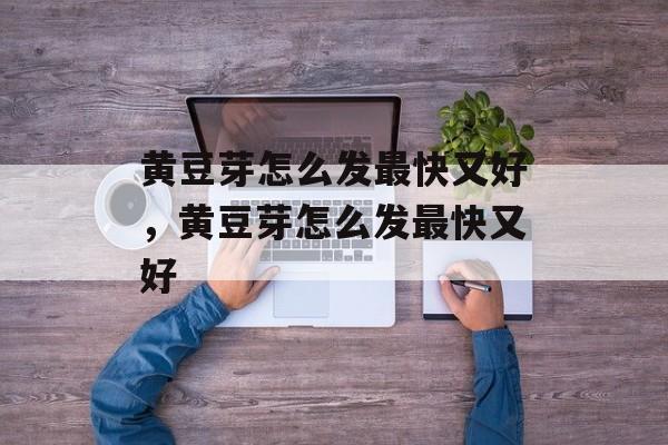黄豆芽怎么发最快又好，黄豆芽怎么发最快又好-第1张图片-