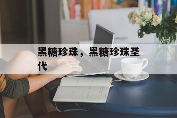 黑糖珍珠，黑糖珍珠圣代-第1张图片-