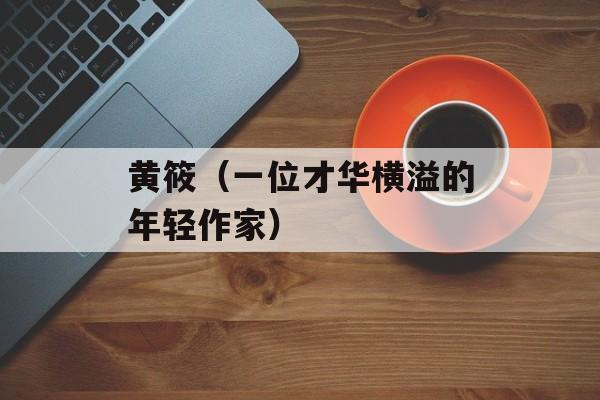 黄筱（一位才华横溢的年轻作家）-第1张图片-
