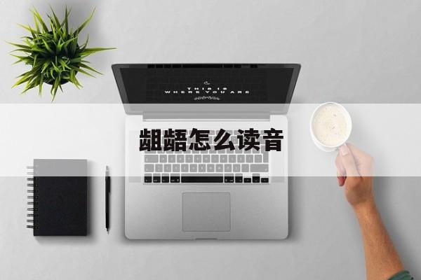 龃龉怎么读音-第1张图片-