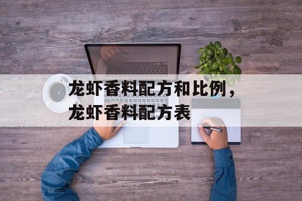 龙虾香料配方和比例，龙虾香料配方表-第1张图片-