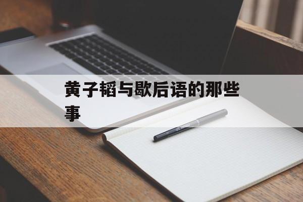 黄子韬与歇后语的那些事-第1张图片-
