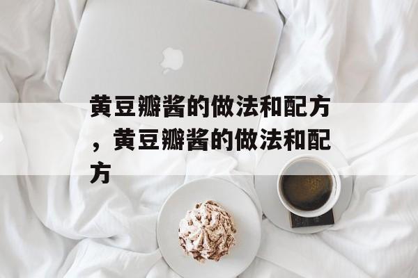 黄豆瓣酱的做法和配方，黄豆瓣酱的做法和配方-第1张图片-