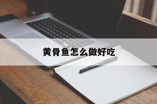 黄骨鱼怎么做好吃-第1张图片-