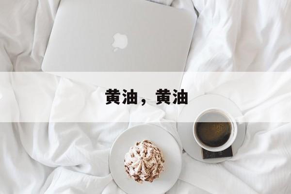 黄油，黄油-第1张图片-