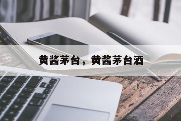 黄酱茅台，黄酱茅台酒-第1张图片-