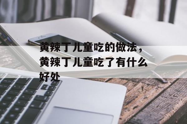 黄辣丁儿童吃的做法，黄辣丁儿童吃了有什么好处-第1张图片-
