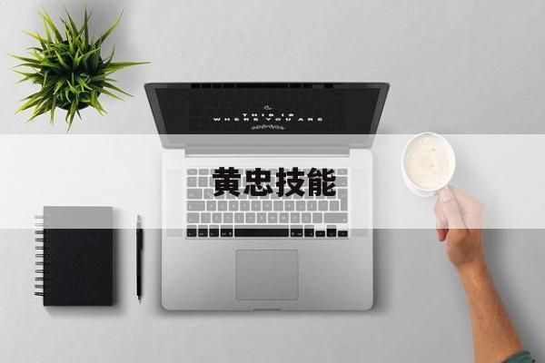 黄忠技能-第1张图片-