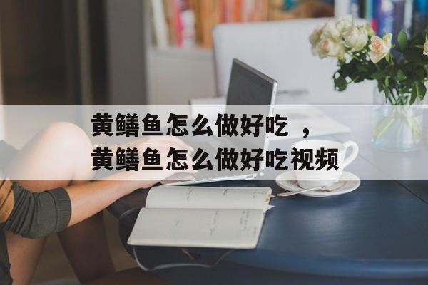 黄鳝鱼怎么做好吃 ，黄鳝鱼怎么做好吃视频-第1张图片-