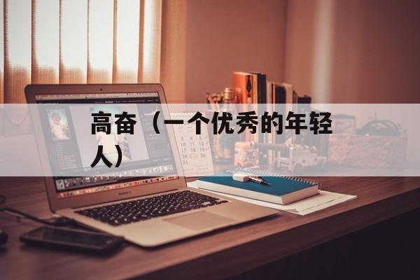高奋（一个优秀的年轻人）-第1张图片-