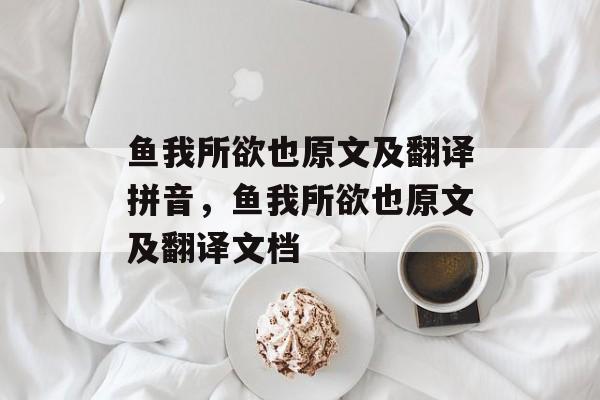 鱼我所欲也原文及翻译拼音，鱼我所欲也原文及翻译文档-第1张图片-