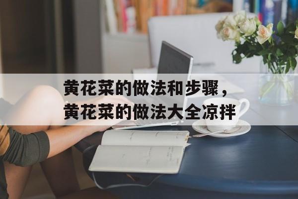 黄花菜的做法和步骤，黄花菜的做法大全凉拌-第1张图片-