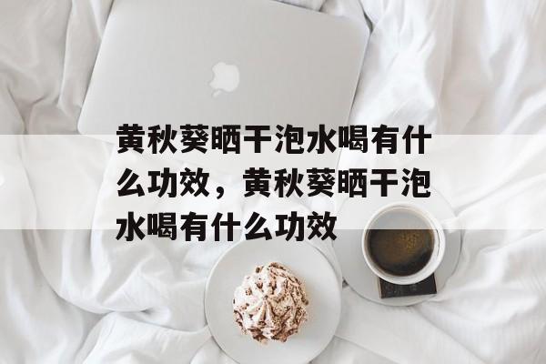 黄秋葵晒干泡水喝有什么功效，黄秋葵晒干泡水喝有什么功效-第1张图片-