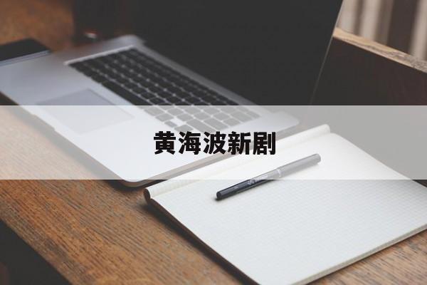 黄海波新剧-第1张图片-
