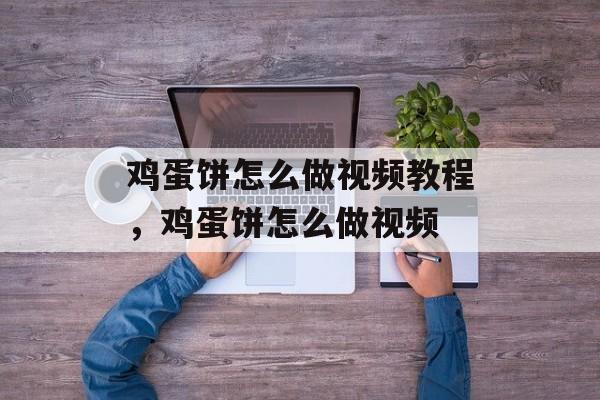 鸡蛋饼怎么做视频教程，鸡蛋饼怎么做视频-第1张图片-