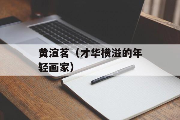 黄渲茗（才华横溢的年轻画家）-第1张图片-