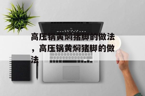 高压锅黄焖猪脚的做法，高压锅黄焖猪脚的做法-第1张图片-