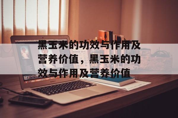 黑玉米的功效与作用及营养价值，黑玉米的功效与作用及营养价值-第1张图片-