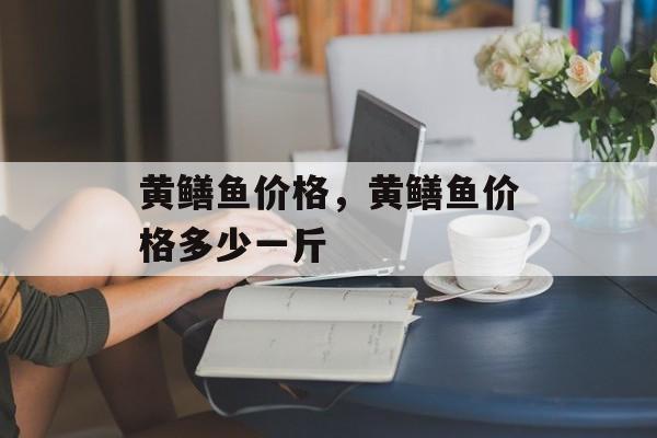 黄鳝鱼价格，黄鳝鱼价格多少一斤-第1张图片-
