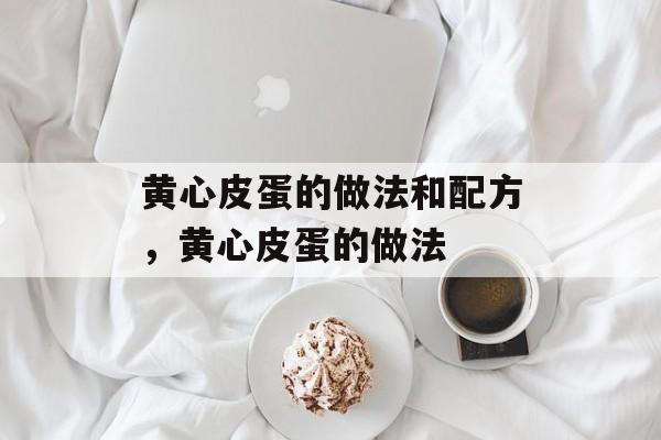 黄心皮蛋的做法和配方，黄心皮蛋的做法-第1张图片-