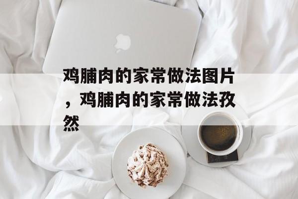 鸡脯肉的家常做法图片，鸡脯肉的家常做法孜然-第1张图片-