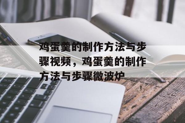 鸡蛋羹的制作方法与步骤视频，鸡蛋羹的制作方法与步骤微波炉-第1张图片-
