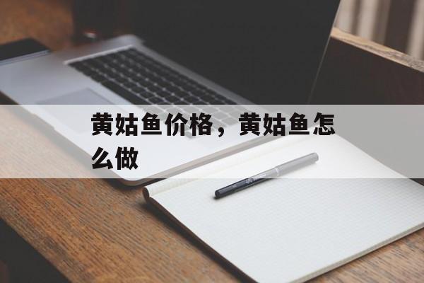 黄姑鱼价格，黄姑鱼怎么做-第1张图片-