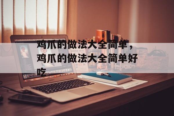 鸡爪的做法大全简单，鸡爪的做法大全简单好吃-第1张图片-