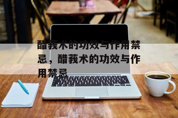 醋莪术的功效与作用禁忌，醋莪术的功效与作用禁忌-第1张图片-