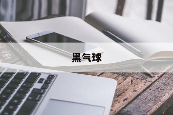 黑气球-第1张图片-