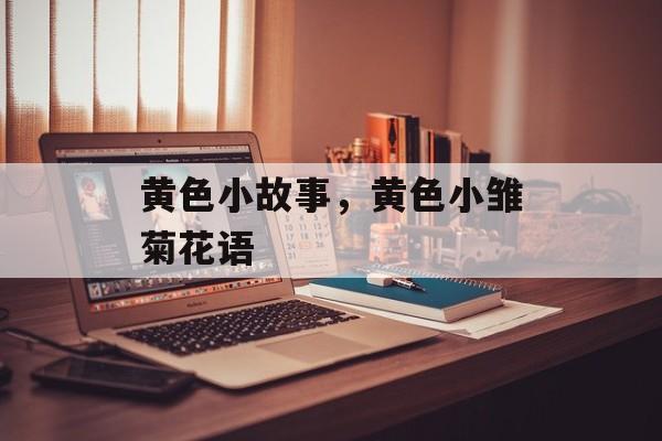 黄色小故事，黄色小雏菊花语-第1张图片-