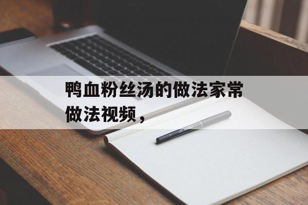 鸭血粉丝汤的做法家常做法视频，-第1张图片-